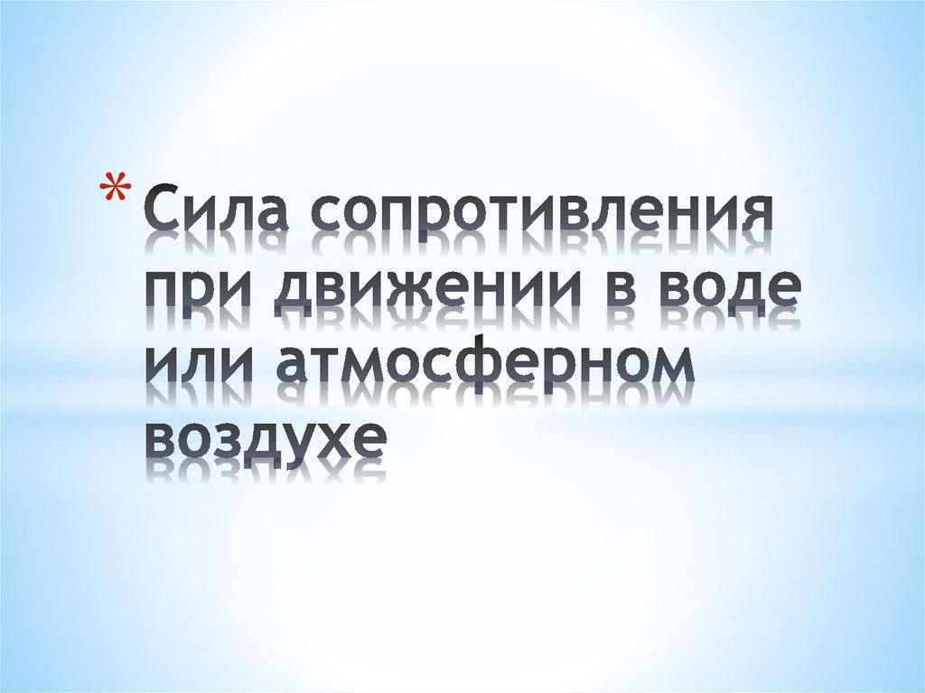 Сила сопротивления при движении в воде или атмосферном воздухе ...