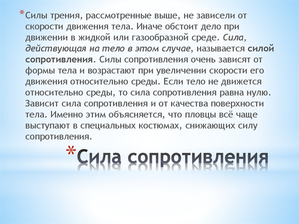 Природа силы сопротивления. Сила сопротивления внешней среды. Сила сопротивления. Сила сопротивления среды в спорте зависит от. Сила сопротивления однородной среды зависит.