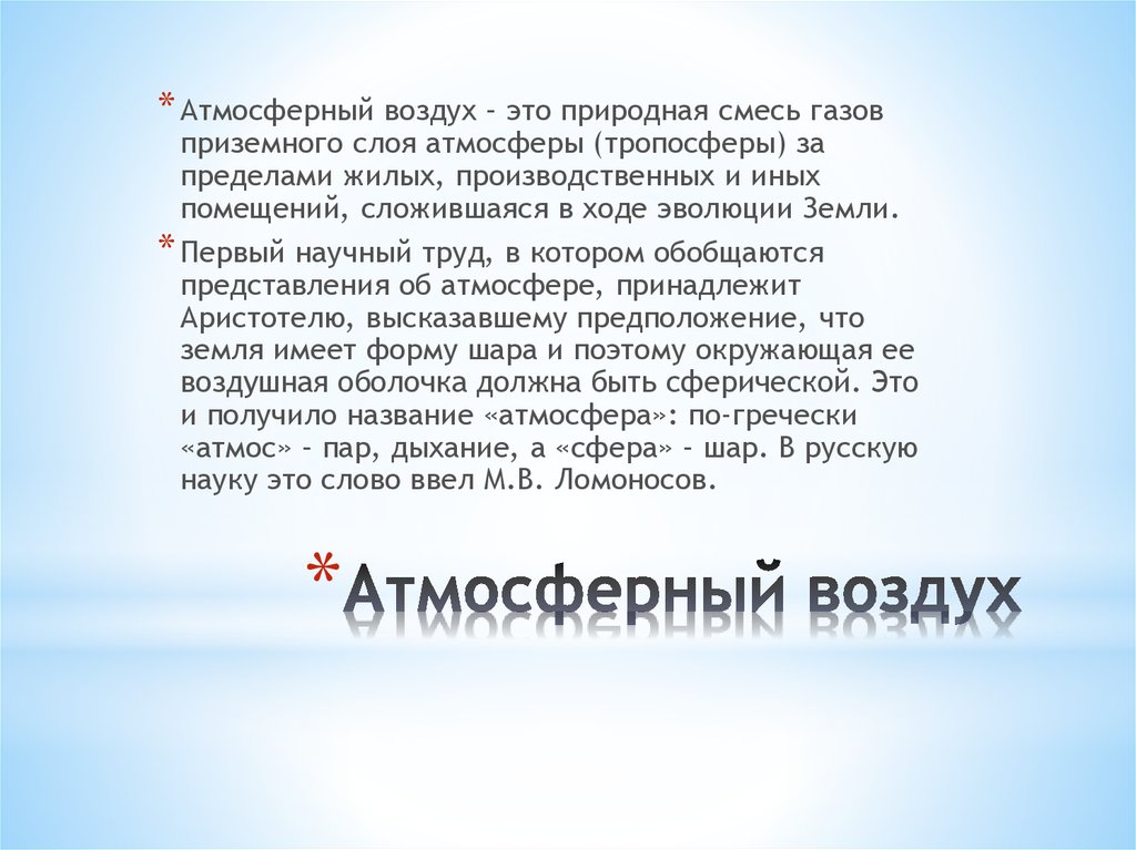 Атмосферный воздух