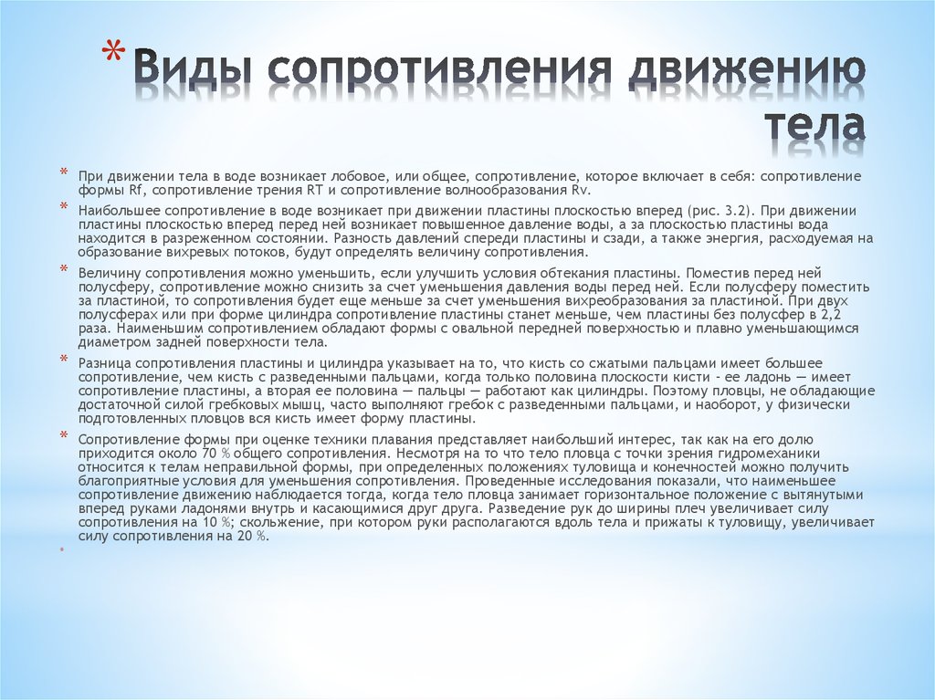 Виды сопротивления движению тела