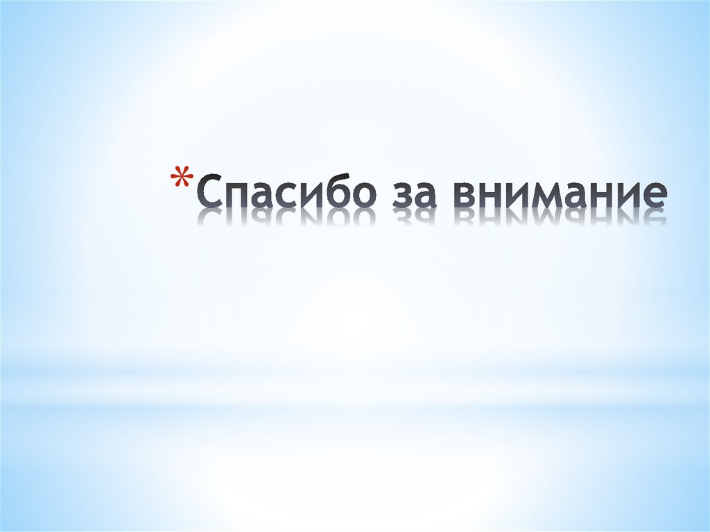 Спасибо за внимание