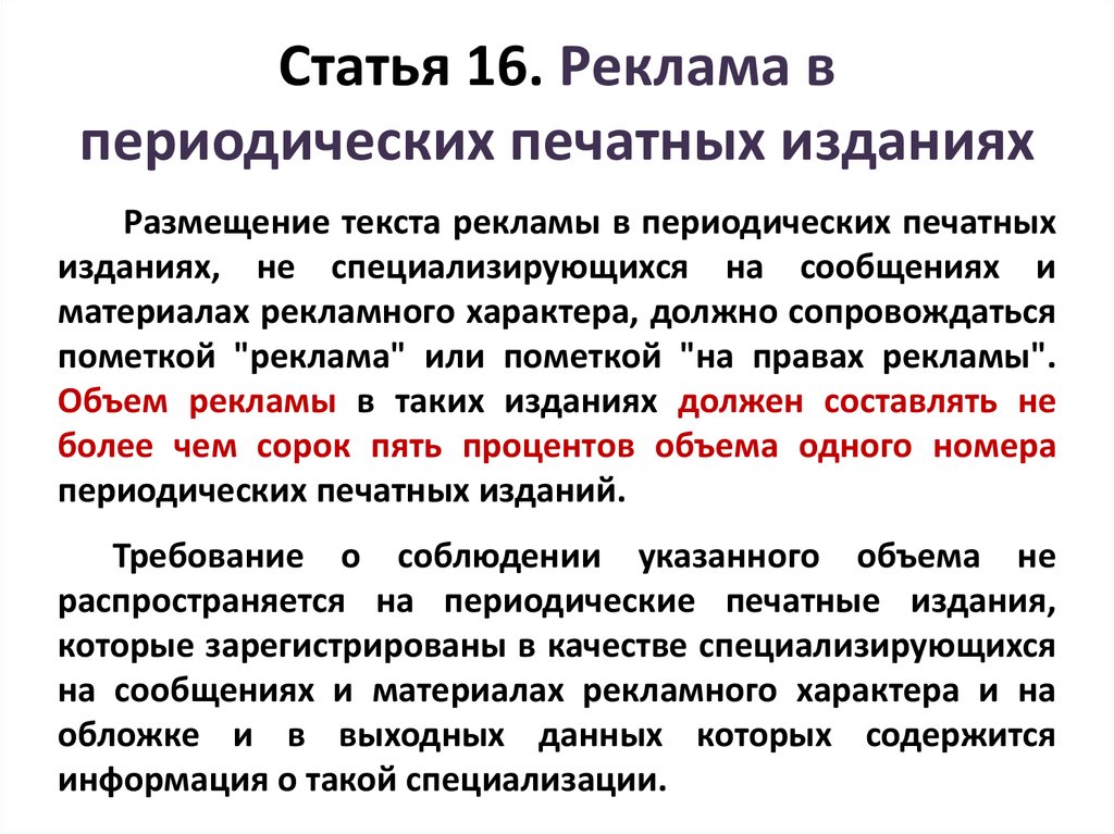 Под периодическим печатным изданием понимается. Размещение текста рекламы в периодических печатных изданиях. Реклама в периодических печатных изданиях. Статья реклама в СМИ. Особенности рекламы в периодических печатных изданиях.