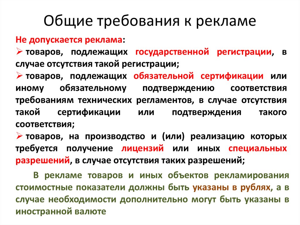 Общие и специальные. Общие требования к рекламе. Требования предъявляемые к рекламе. Основные требования к рекламе. Общие требования к рекламе кратко.