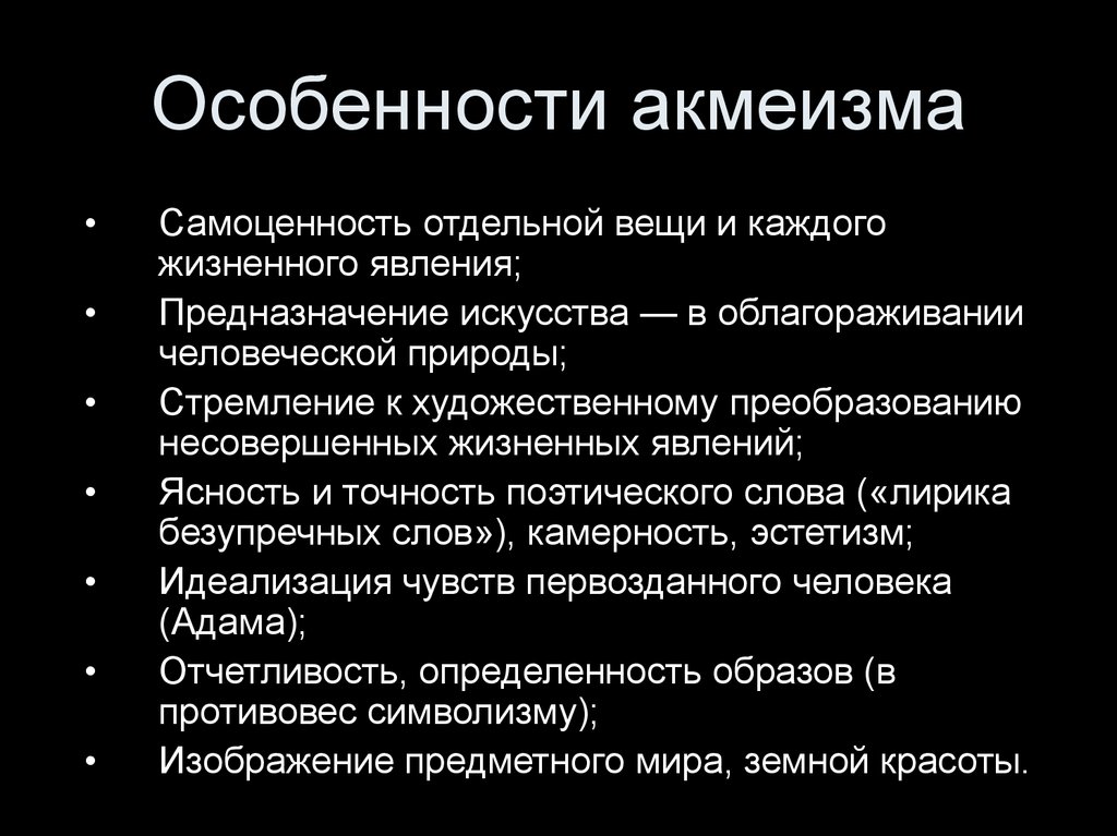 Охарактеризуйте особенности искусства. Акмеизм характерные черты и особенности. Основные черты акмеизма в литературе серебряного. Акмеизм характеристика. Акмеизм особенности направления.