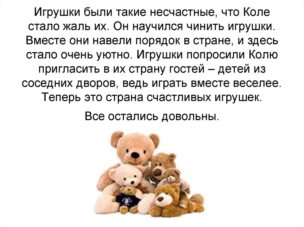 Игрушки были такие несчастные, что Коле стало жаль их. Он научился чинить игрушки. Вместе они навели порядок в стране, и здесь