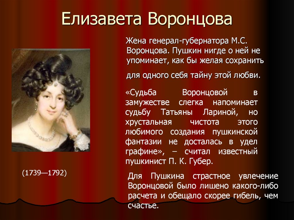 Сообщение об адресатах пушкина. Елизавета Воронцова (1792-1880). Елизавета Воронцова, жена генерал-губернатора м.с. Воронцова,. Адресаты любовной лирики Пушкина Елизавета Воронцова. Елизавета Воронцова и Пушкин сообщение.