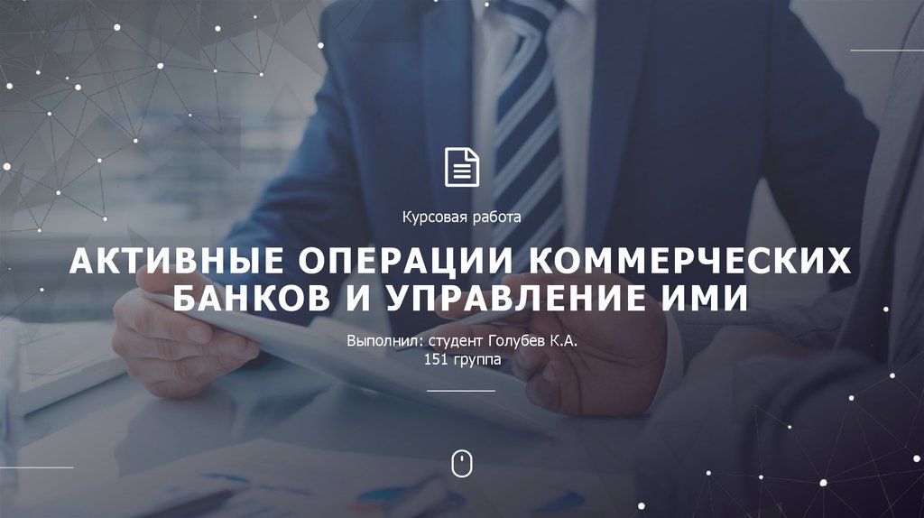 Курсовая работа по теме Управление пассивными операциями коммерческого банка