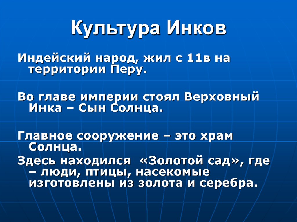 Жили 11. Культура инков. Ценности в области культуры инков. Культура инки таблица. Культура инков ценности.