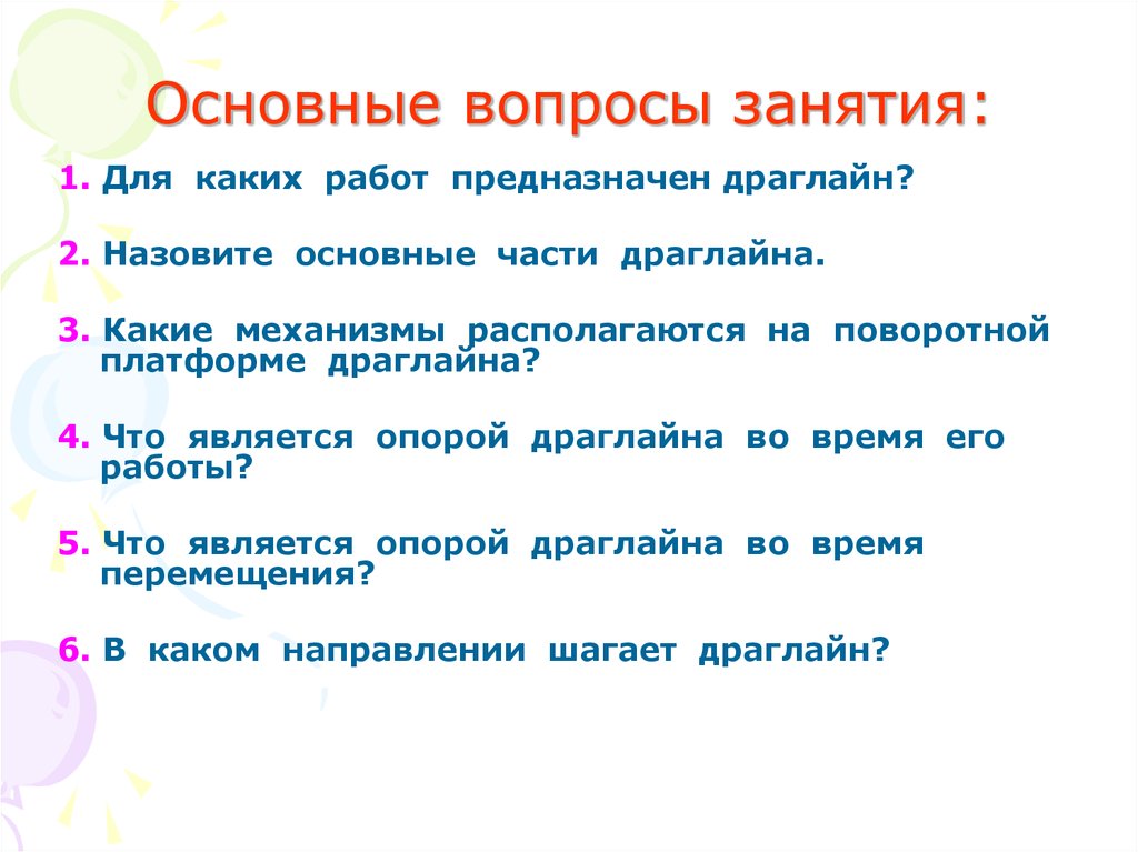 Вопросы занятия. Принципиальный вопрос. Даю кому вопросы для занятий. Каким вопросом занимались сокпрвтики.