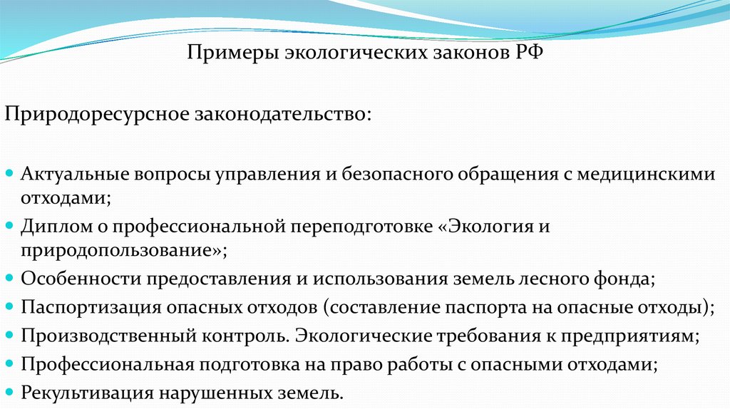 Актуальные законодательства. Природоресурсное и природоохранное законодательство. Экологизация законодательства примеры. Природоресурсное законодательство примеры. Природоохранное законодательство Российской Федерации.