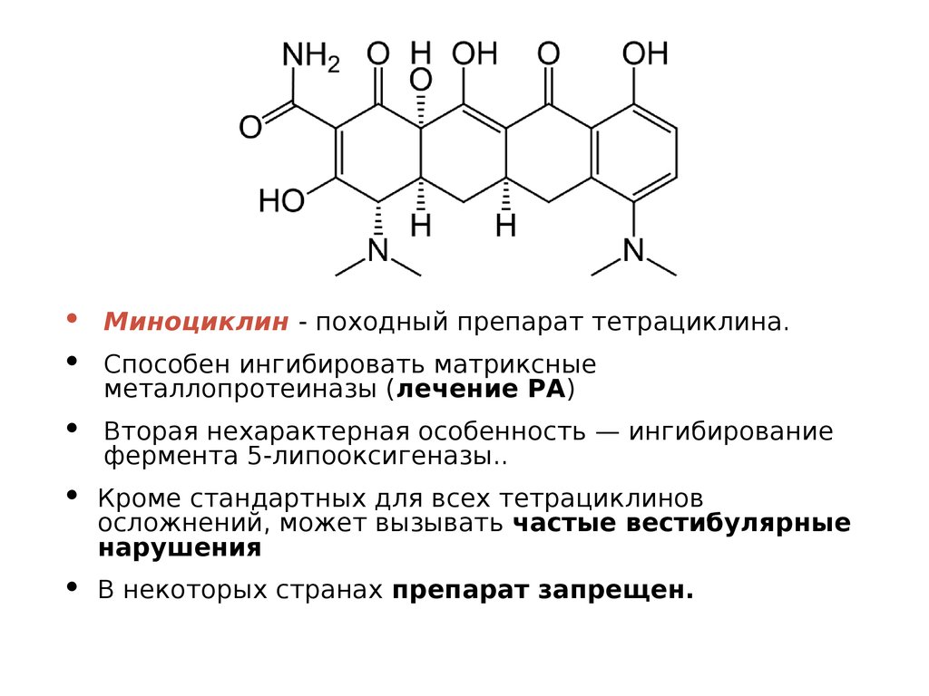 Тетрациклин группа препарата. Тетрациклины строение. Тетрациклин структура. Тетрациклин формула. Тетрациклин структурная формула.