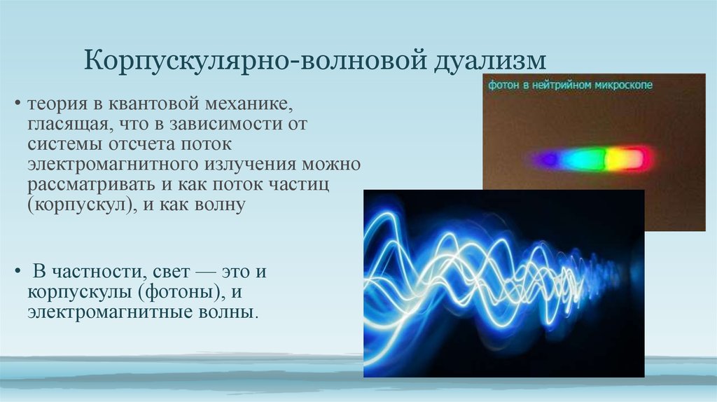 Волновые источники света. Фотон это Квант электромагнитного излучения. Квантовая механика корпускулярно-волновой дуализм. Корпускулярная теория волновая теория. Физика 11 корпускулярно волновой дуализм.