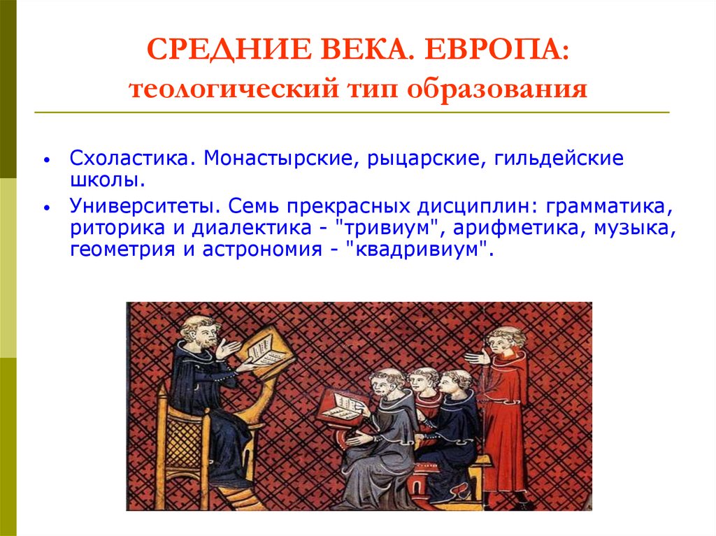 Слова средних веков. Педагогика в средние века. Гильдейские школы в средневековье. Риторика в средние века. Представители педагогики в средние века.