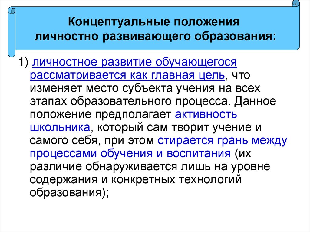 Положение предполагающее. Концептуальные положения развивающего обучения. Обучающийся рассматривается как субъект. Развитие учащегося как субъекта учения. Концептуальные положения налогового процесса.