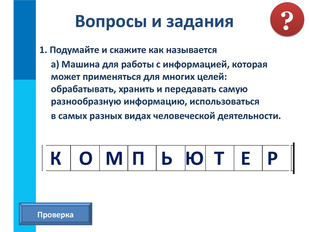 Компьютер – универсальная машина для работы с информацией - презентация  онлайн