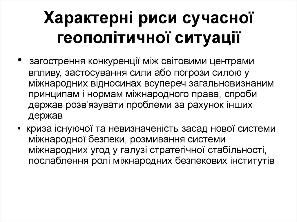 Реферат: Основні геополітичні світові тенденції і Україна