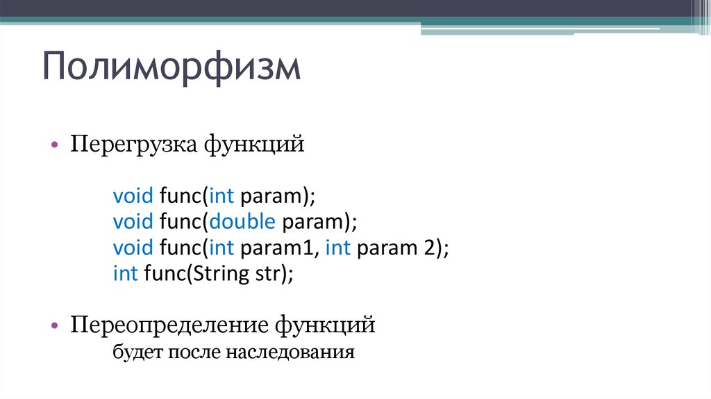 Param int. Полиморфизм ООП. Void func(INT). INT func(INT);. Полиморфизм перегрузка и переопределение java.