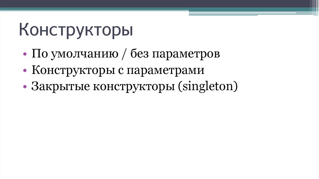 Без параметров. Конструктор по умолчанию. Конструктор с параметрами и без параметров.