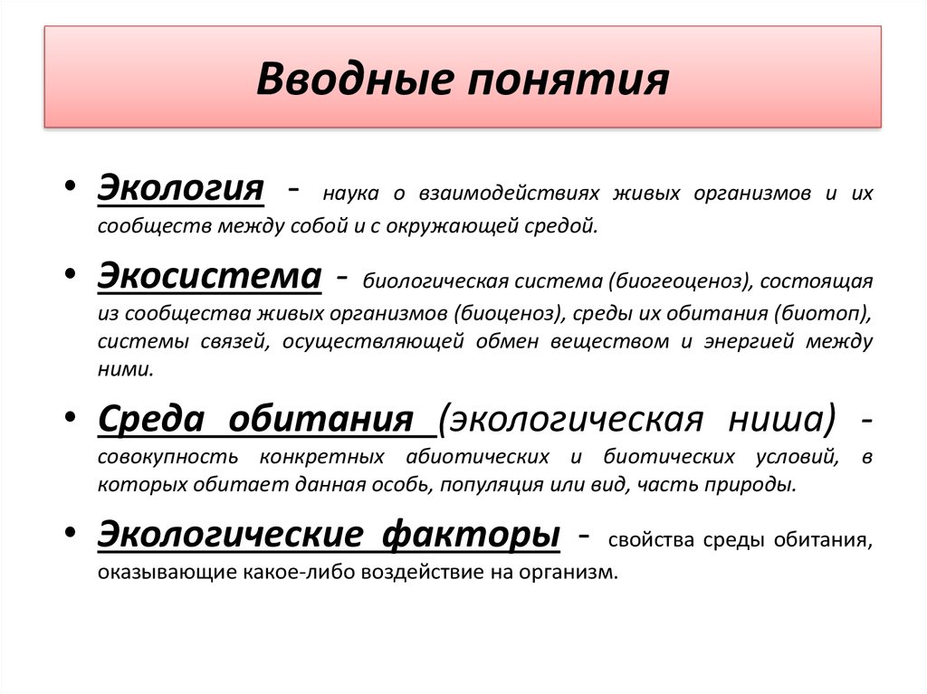 Наука о взаимодействии. Вводные понятия. Основные вводные понятия. Вводный термин. Вводная понятие определение.