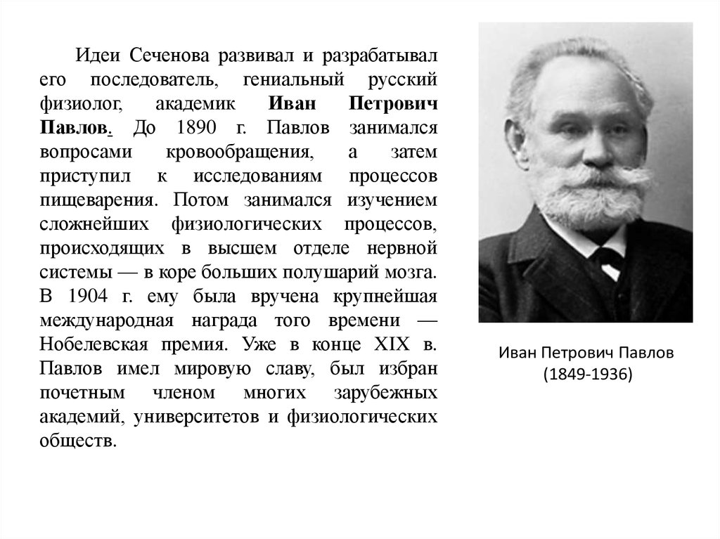 Академик значение. Иван Петрович Павлов Сеченов открытия. Устный русский физиолог Иван Петрович Павлов. Иван Сеченов психологические идеи. Иван Петрович Павлов и Иван Михайлович Сеченов таблица.