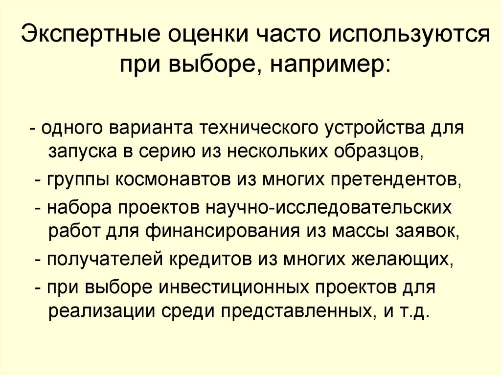 Например выбор. Экспертные оценки в медицине применяются при. Оценка часто. Оценка частого.