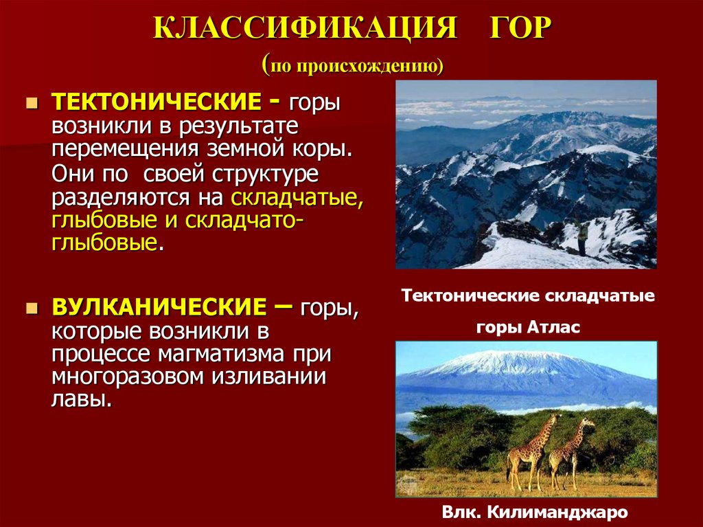 Название вершин в горах мезозойской складчатости. Классификация гор складчатые глыбовые. Классификация гор по происхождению. Горы классификация по высоте. Складчатые глыбовые и вулканические горы.