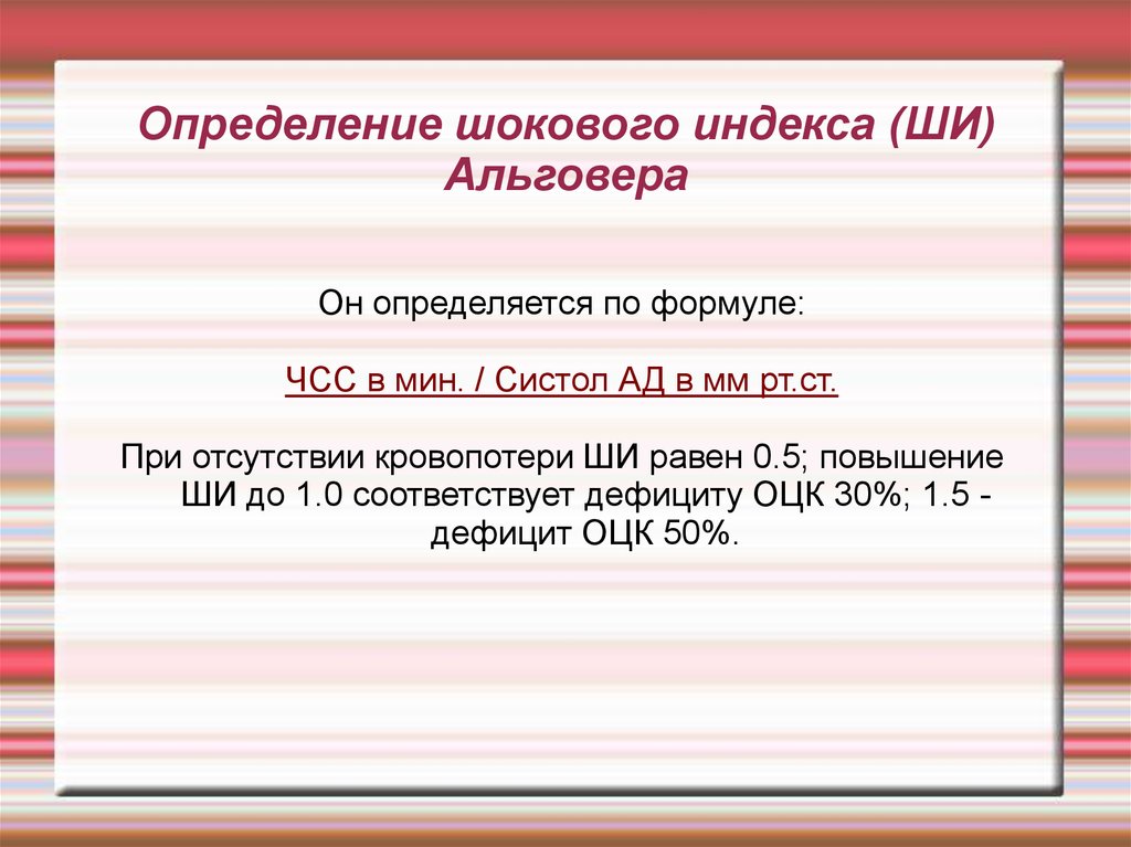 При индексе шока альговера равном. Острая массивная кровопотеря. Шоковый индекс Альговера определяется.