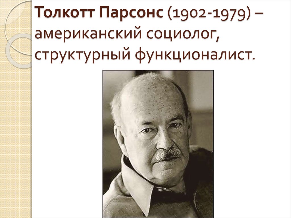 Парсонс социолог. Толкотт Парсонс (1902-1979). Американский социолог т. Парсонс. Толкотт Парсонс социология. Толкотт Парсонс портрет.