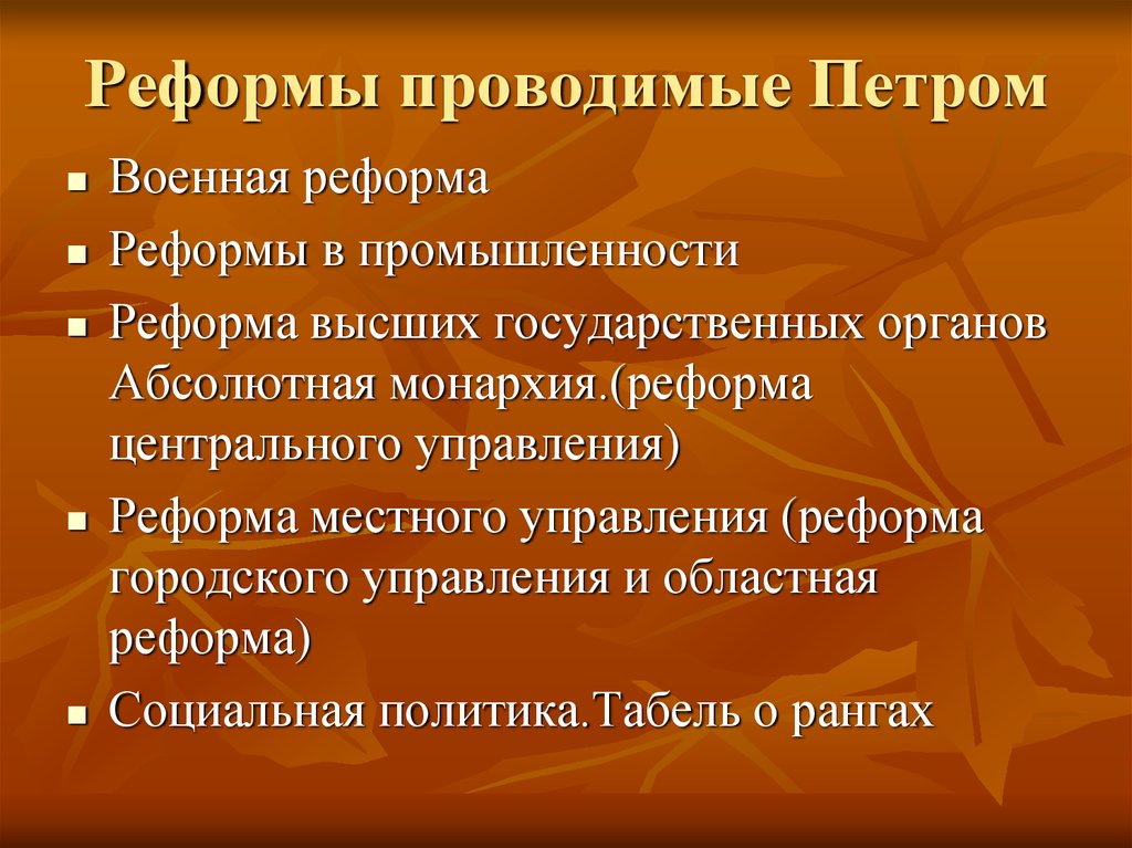 Первая реформа петра первого. Реформы Петра 1. Реформа центрального управления Петра. Реформа местного самоуправления Петра i. Реформы Петра 1 презентация.