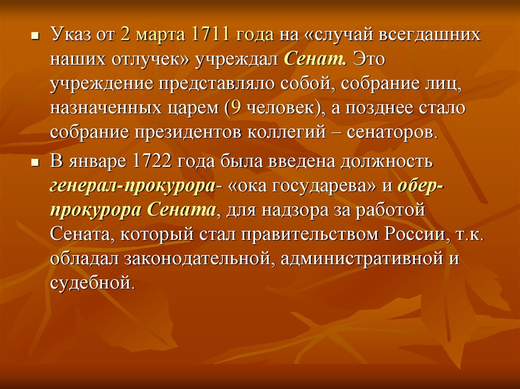 Назначенный царем. 1711 Год в истории России. 2 Марта 1711. Сенат, учрежденный в 1711 году представлял собой.... 2 Марта 1711 г. указ.