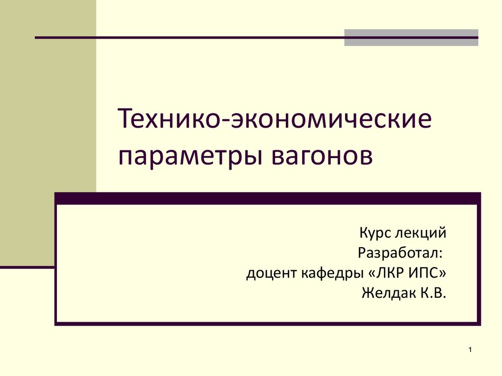 Технико-экономические параметры вагонов - презентация онлайн