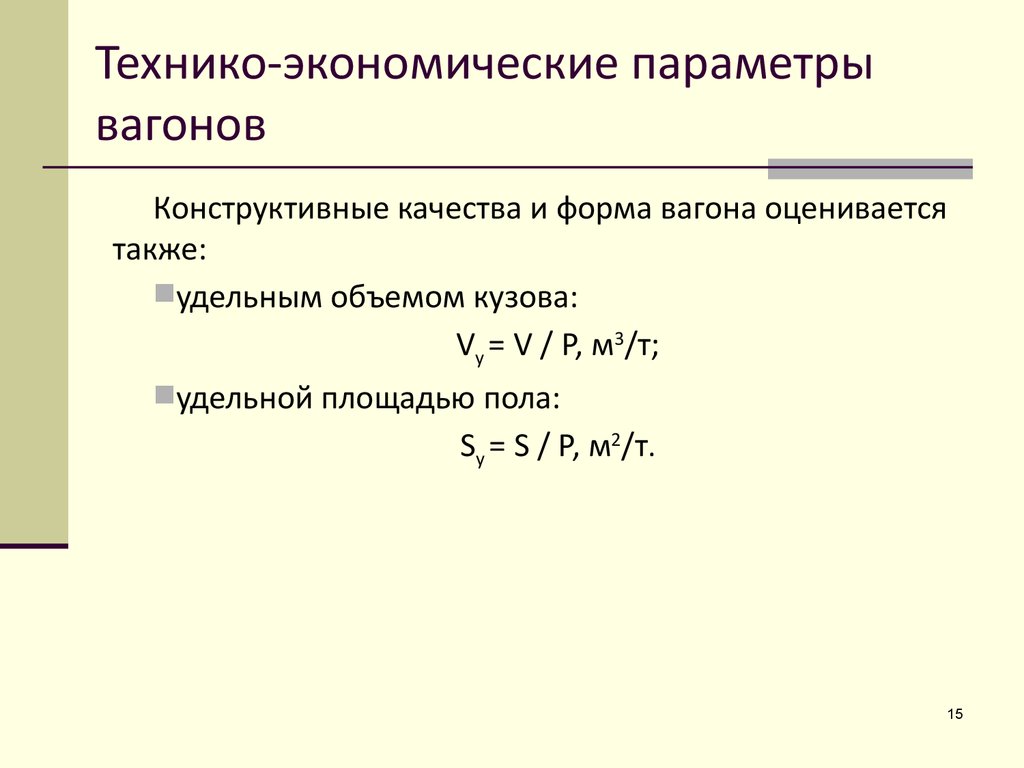 Технико-экономические параметры вагонов - презентация онлайн