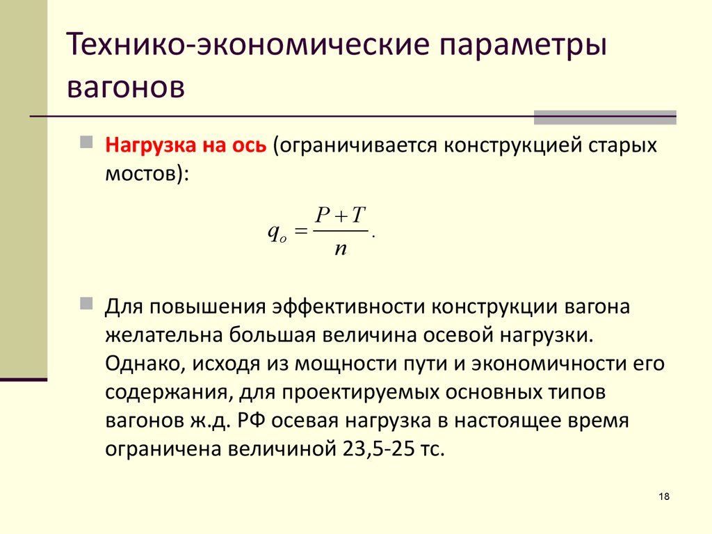 Технико-экономические параметры вагонов - презентация онлайн