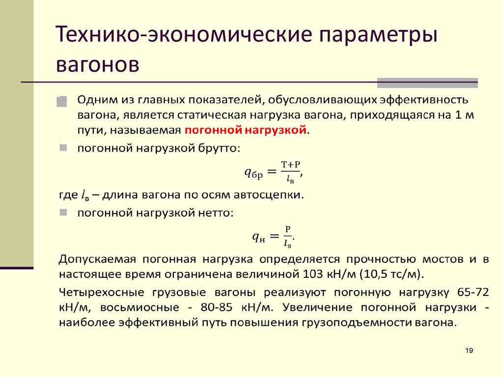 Технико-экономические параметры вагонов - презентация онлайн