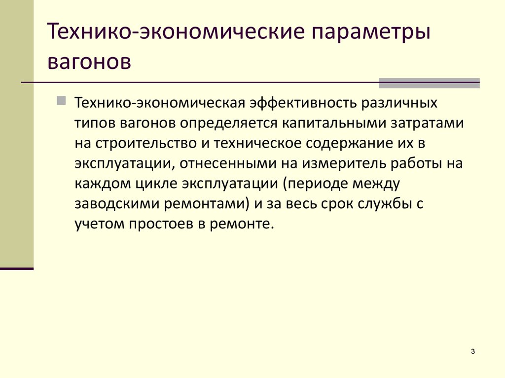 Техника экономические. Технико-экономические параметры пассажирских вагонов. Технико-экономические характеристики вагонов. Технико экономические параметры вагона полувагона. Технико-экономические характеристики грузовых вагонов.