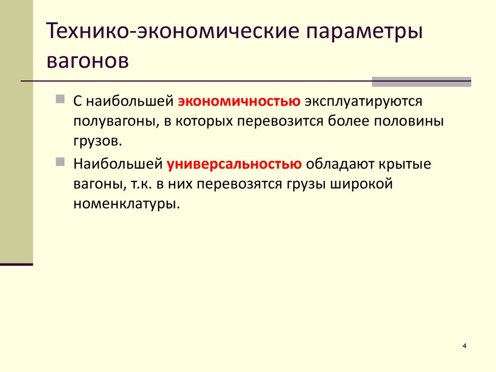 Экономические параметры. Технико-экономические параметры вагонов. Технико-экономические параметры пассажирских вагонов. Технико-экономические параметры тележек вагонов.