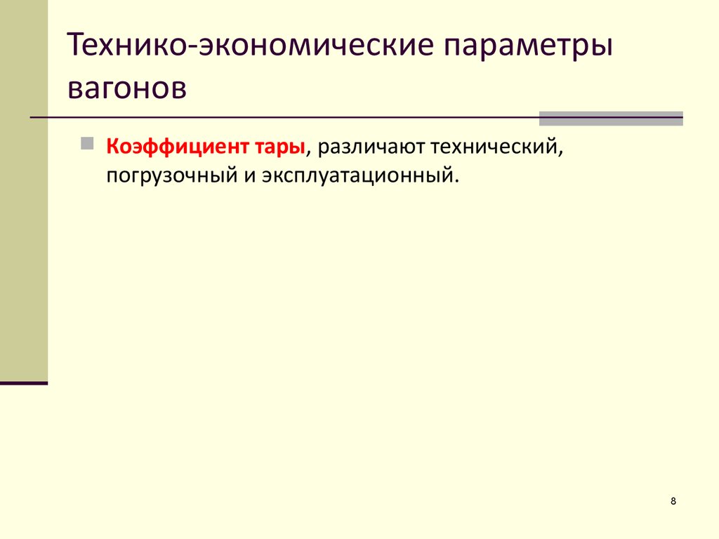 Технико-экономические параметры вагонов - презентация онлайн