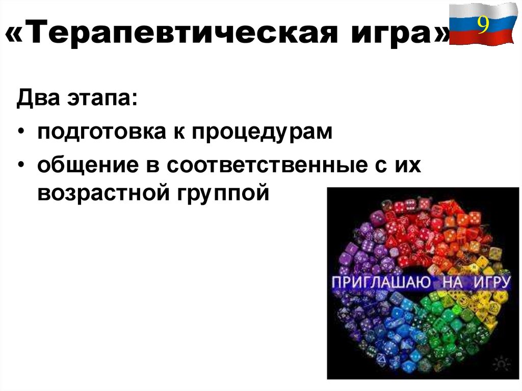 «Терапевтическая игра»