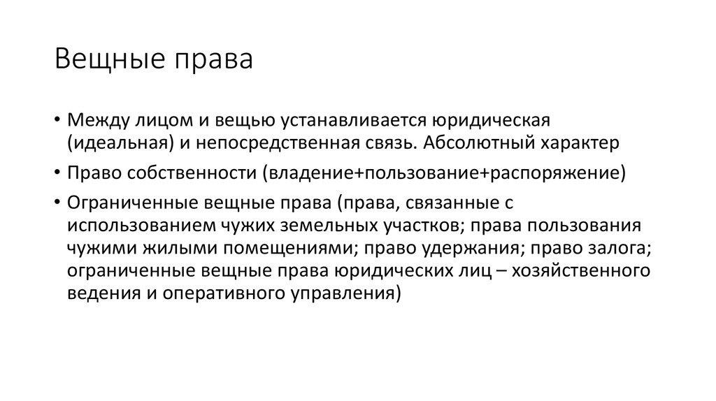 Вещное право. Вещные права юридических лиц. Абсолютные вещные права. Абсолютный характер вещных прав. Ограниченные вещные права юридических лиц.