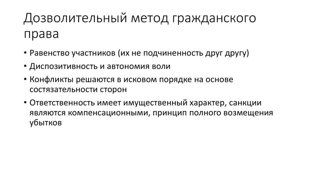 Гражданское право предполагает автономию. Дозволение в гражданском праве.