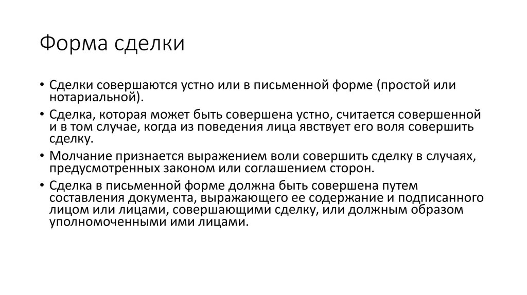 Простая письменная форма сделки. Сделки совершаются устно или в письменной форме. Сделки совершаемые в нотариальной форме. В простой письменной форме совершаются сделки. Сделка в письменной форме должна быть совершена путем:.