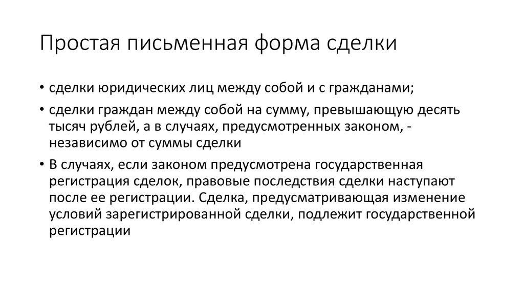 Письменная форма сделки. Простая письменная форма сделки. Простая письменная сделка пример. Письменная форма сделки пример. Простая письменная форма сделки пример.