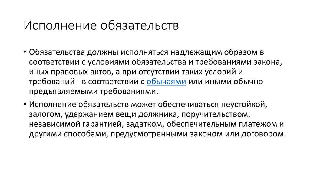 Исполнение обязательства это. Исполнение обязательств. Исполнение обязательств в гражданском праве. Исполнение договорных обязательств. Встречное исполнение обязательств.