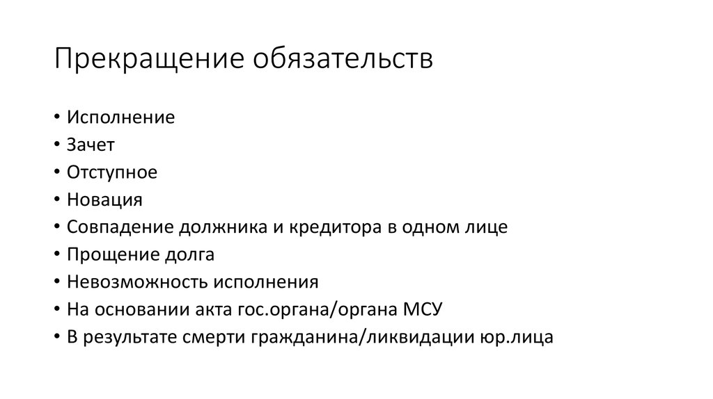 Прекращение обязательств совпадением должника и кредитора. Способы прекращения обязательств схема. Основания прекращения обязательств схема. Прекращение обязательства исполнением. Способы прекращения обязательств в гражданском.