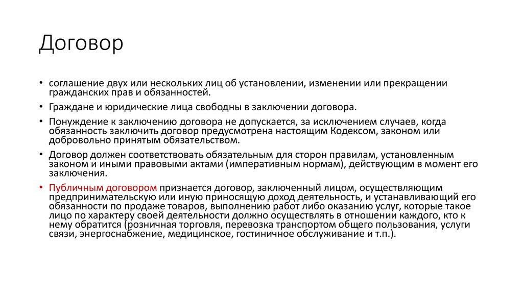 Почему гражданское право важное. Толкование договора. Понуждение к заключению договора. Толкование договора в гражданском праве. Толкование договора картинки.