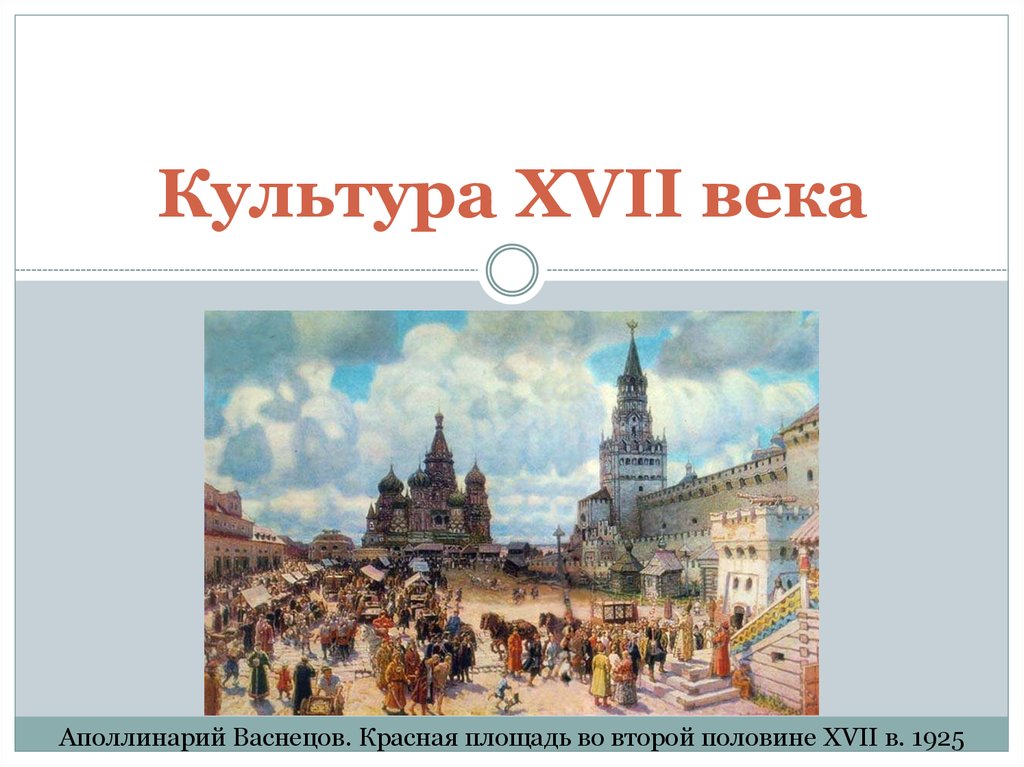 Описание картины красная площадь во второй половине 17 века