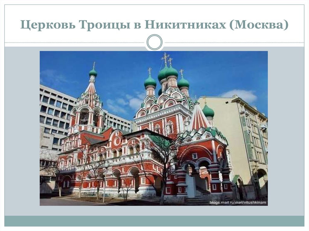 Церковь Троицы в Никитниках (Москва)