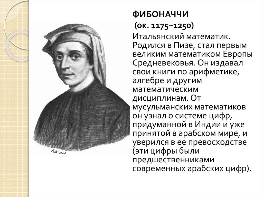 Фибоначчи это. Итальянский математик Фибоначчи. Леонардо Пизанский открытия в математике. Портрет Фибоначчи математика. Леонардо Фибоначчи доклад.