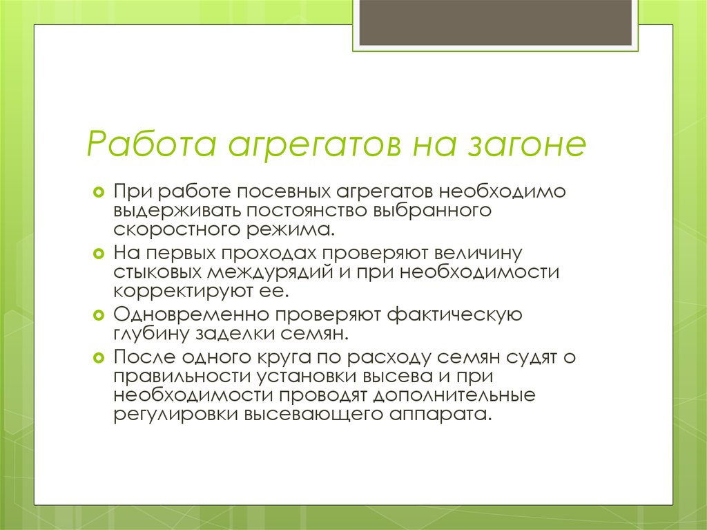 Работа агрегата. Работа агрегата в загоне. Работа на загоне при посеве. Охарактеризуйте порядок работы агрегата в загоне.