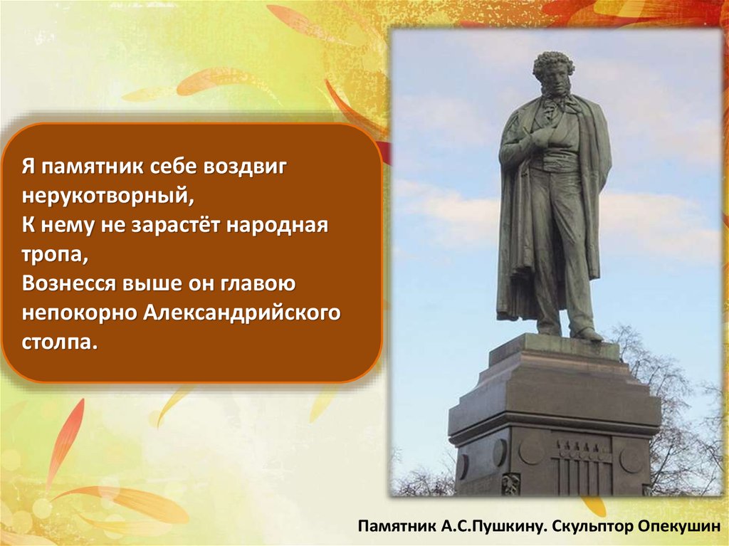 Я памятник воздвиг. Я памятник себе воздвиг Нерукотворный. Пушкин воздвиг Нерукотворный. Он памятник себе воздвиг Нерукотворный. Пушкин памятник себе воздвиг.